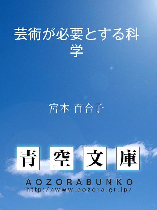 宮本百合子作の芸術が必要とする科学の作品詳細 - 貸出可能